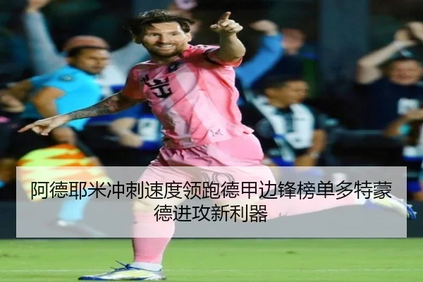 阿德耶米冲刺速度领跑德甲边锋榜单多特蒙德进攻新利器