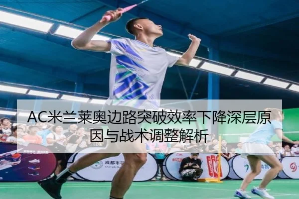 AC米兰莱奥边路突破效率下降深层原因与战术调整解析