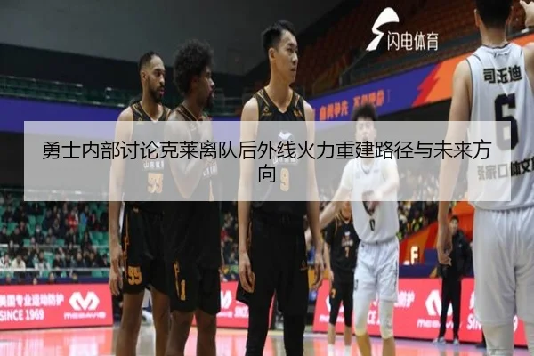 勇士内部讨论克莱离队后外线火力重建路径与未来方向
