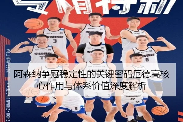 阿森纳争冠稳定性的关键密码厄德高核心作用与体系价值深度解析 - pg