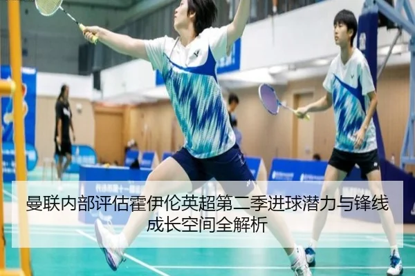 曼联内部评估霍伊伦英超第二季进球潜力与锋线成长空间全解析