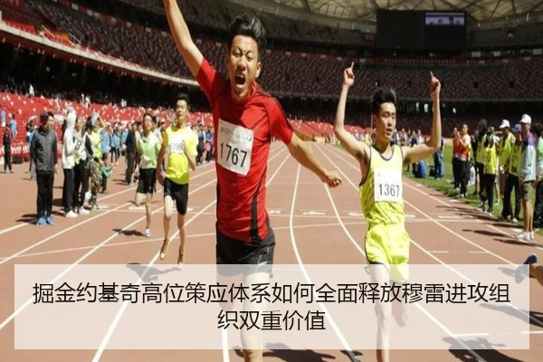 掘金约基奇高位策应体系如何全面释放穆雷进攻组织双重价值