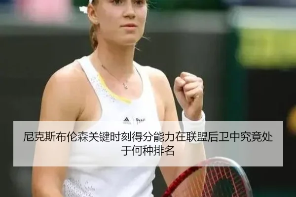 尼克斯布伦森关键时刻得分能力在联盟后卫中究竟处于何种排名