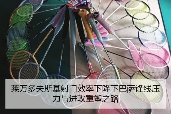 莱万多夫斯基射门效率下降下巴萨锋线压力与进攻重塑之路