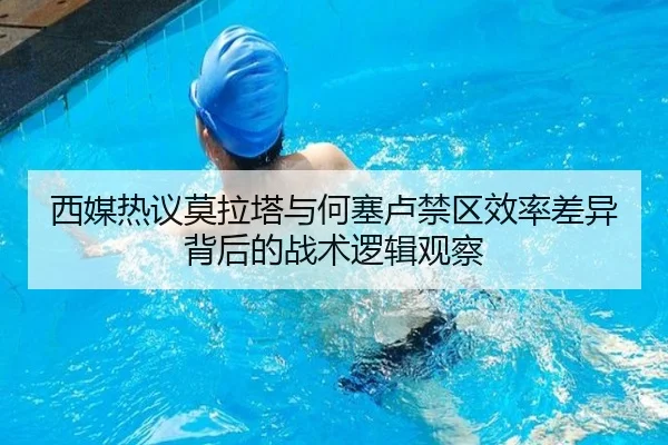 西媒热议莫拉塔与何塞卢禁区效率差异背后的战术逻辑观察