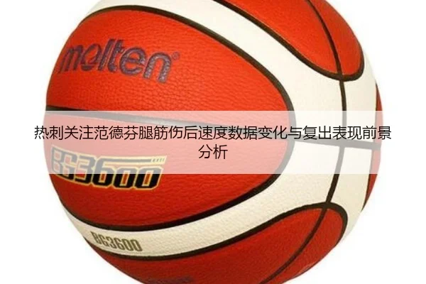 热刺关注范德芬腿筋伤后速度数据变化与复出表现前景分析