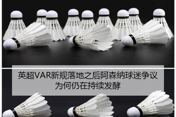 英超VAR新规落地之后阿森纳球迷争议为何仍在持续发酵