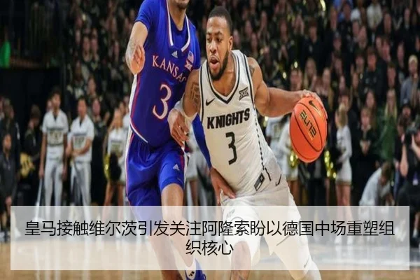 皇马接触维尔茨引发关注阿隆索盼以德国中场重塑组织核心